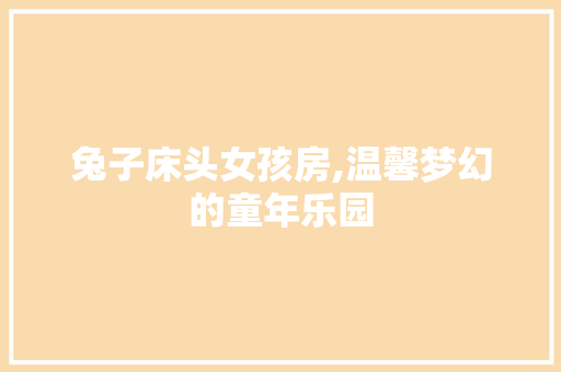 兔子床头女孩房,温馨梦幻的童年乐园