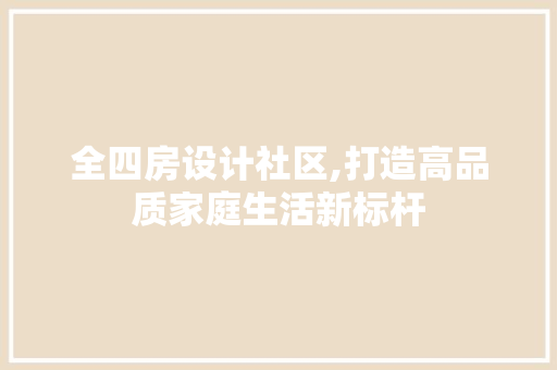 全四房设计社区,打造高品质家庭生活新标杆