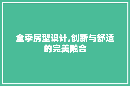 全季房型设计,创新与舒适的完美融合 门窗装修