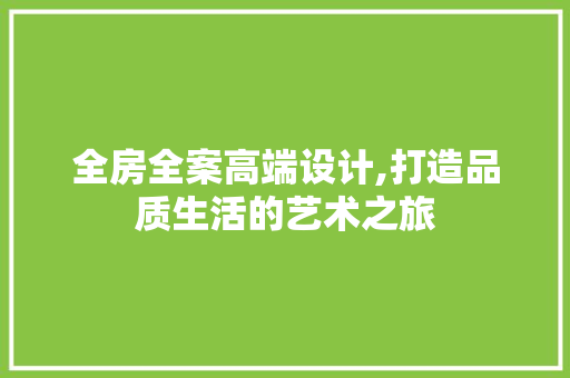 全房全案高端设计,打造品质生活的艺术之旅 隔断设计