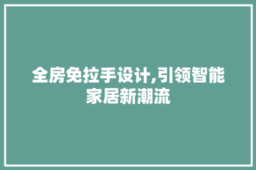 全房免拉手设计,引领智能家居新潮流