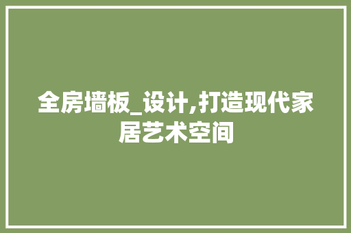 全房墙板_设计,打造现代家居艺术空间 装修材料 全房墙板_设计,打造现代家居艺术空间 装修材料
