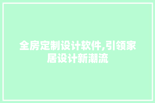全房定制设计软件,引领家居设计新潮流
