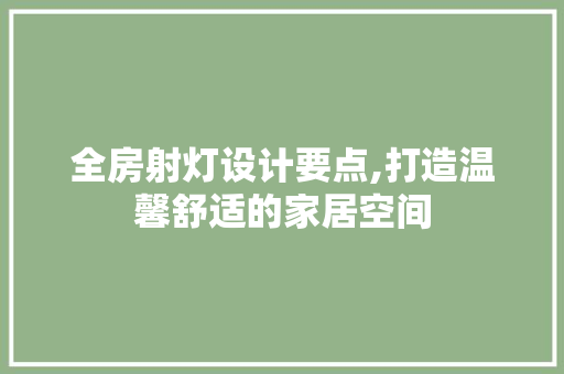 全房射灯设计要点,打造温馨舒适的家居空间 建筑设计