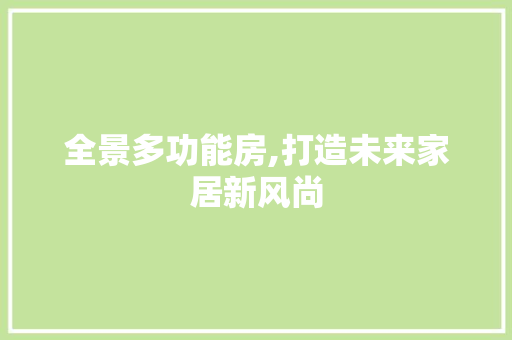 全景多功能房,打造未来家居新风尚 墙面装饰
