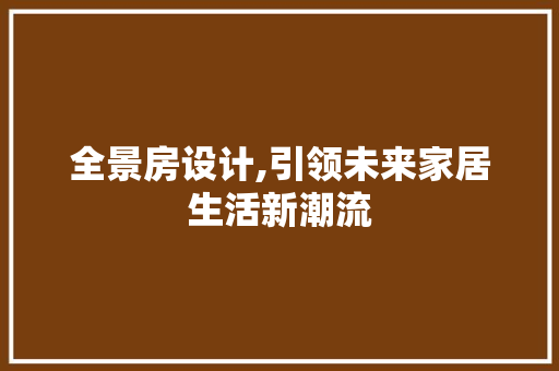 全景房设计,引领未来家居生活新潮流 隔断设计