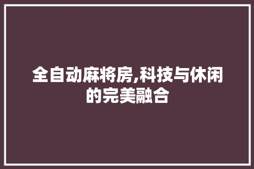 全自动麻将房,科技与休闲的完美融合 景观设计
