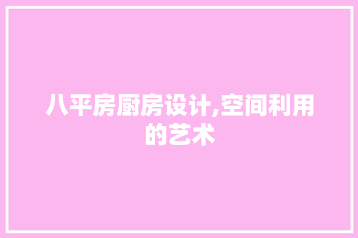 八平房厨房设计,空间利用的艺术 墙面装饰