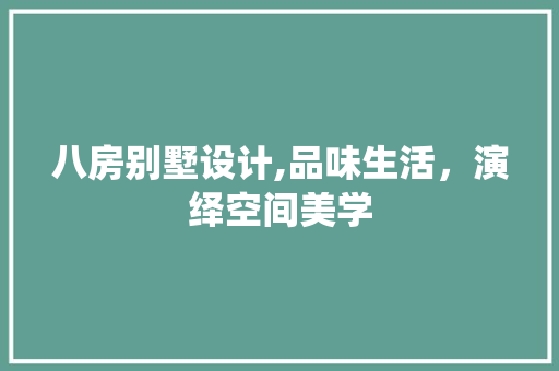 八房别墅设计,品味生活，演绎空间美学 隔断设计