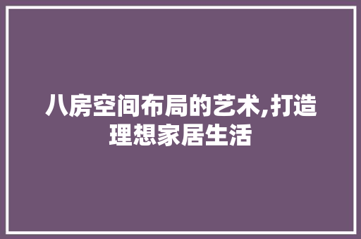 八房空间布局的艺术,打造理想家居生活 建筑设计