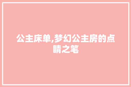 公主床单,梦幻公主房的点睛之笔 隔断设计