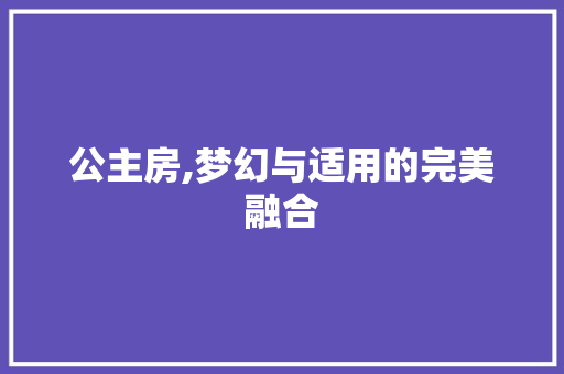 公主房,梦幻与适用的完美融合