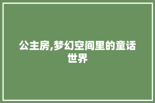 公主房,梦幻空间里的童话世界