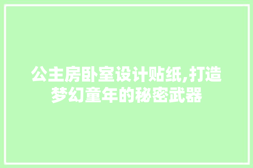 公主房卧室设计贴纸,打造梦幻童年的秘密武器