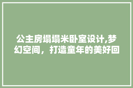 公主房塌塌米卧室设计,梦幻空间，打造童年的美好回忆 门窗装修