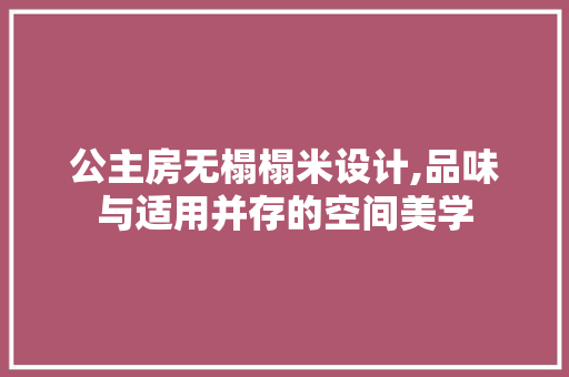 公主房无榻榻米设计,品味与适用并存的空间美学 门窗装修