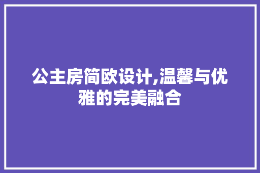 公主房简欧设计,温馨与优雅的完美融合