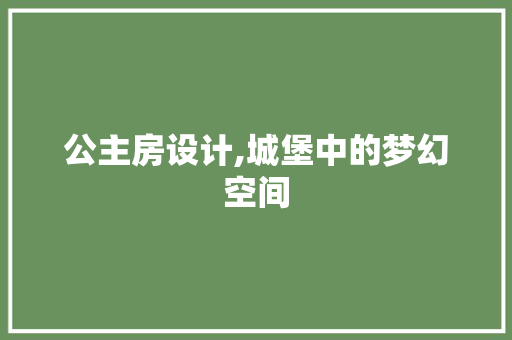 公主房设计,城堡中的梦幻空间