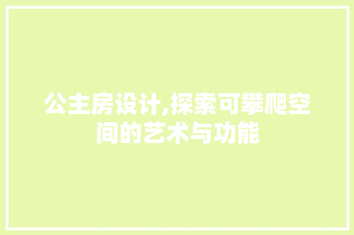 公主房设计,探索可攀爬空间的艺术与功能 装修攻略