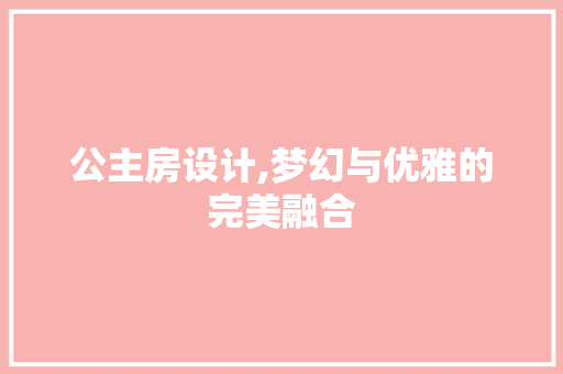 公主房设计,梦幻与优雅的完美融合 隔断设计