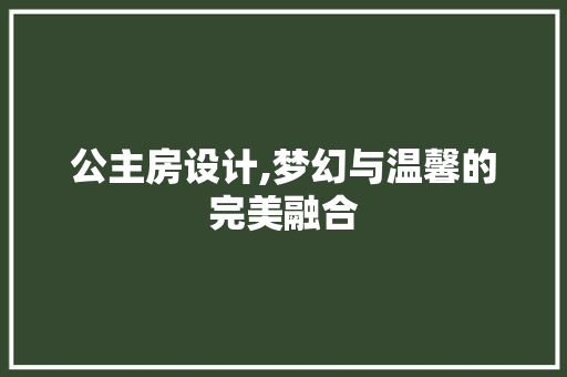 公主房设计,梦幻与温馨的完美融合 庭院装修