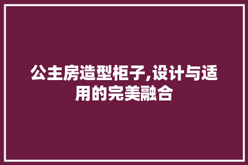 公主房造型柜子,设计与适用的完美融合