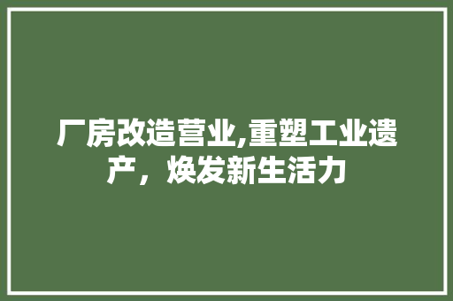 厂房改造营业,重塑工业遗产，焕发新生活力 门窗装修