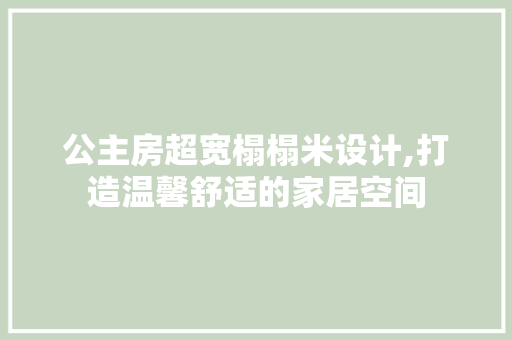 公主房超宽榻榻米设计,打造温馨舒适的家居空间