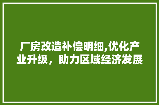 厂房改造补偿明细,优化产业升级，助力区域经济发展 门窗装修