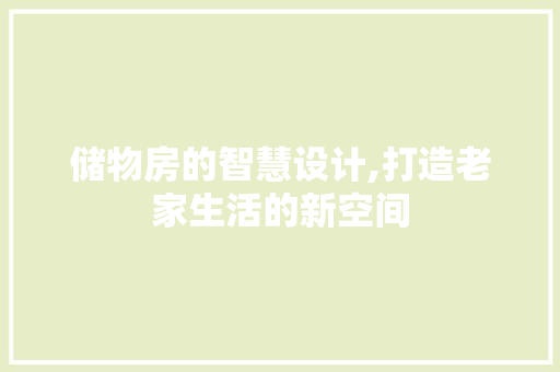 储物房的智慧设计,打造老家生活的新空间 装修攻略