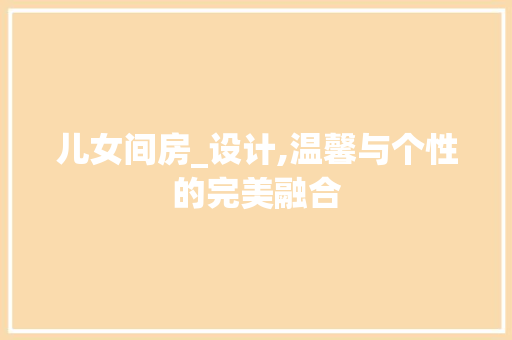 儿女间房_设计,温馨与个性的完美融合