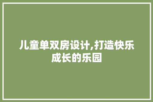 儿童单双房设计,打造快乐成长的乐园 地面装修