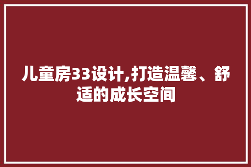 儿童房33设计,打造温馨、舒适的成长空间 地面装修