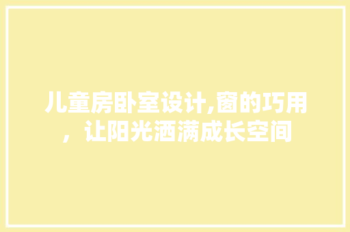 儿童房卧室设计,窗的巧用，让阳光洒满成长空间 墙面装饰