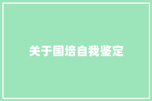 即墨农村自建房改造,助力乡村振兴，提升乡村居住品质