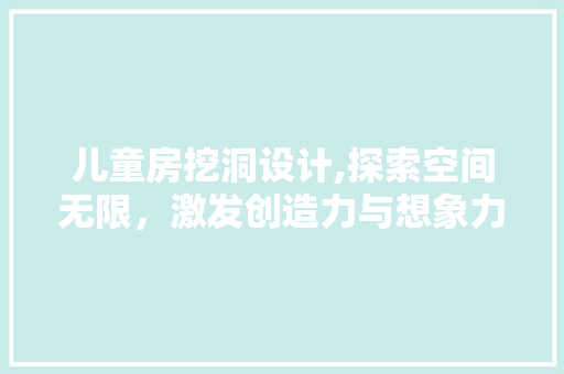 儿童房挖洞设计,探索空间无限，激发创造力与想象力 墙面装饰