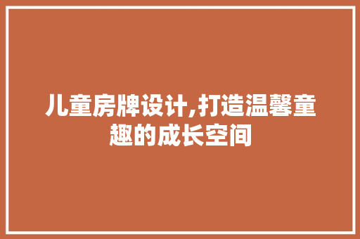 儿童房牌设计,打造温馨童趣的成长空间