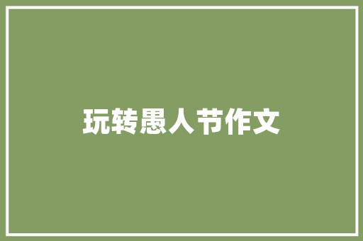 厂房改造,创新驱动下的产业升级之路