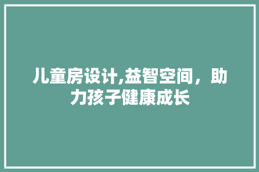 儿童房设计,益智空间，助力孩子健康成长 建筑设计