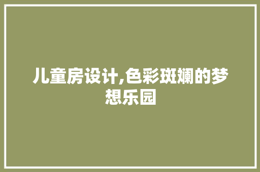 儿童房设计,色彩斑斓的梦想乐园 墙面装饰 儿童房设计,色彩斑斓的梦想乐园 墙面装饰