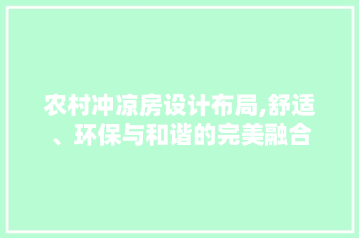 农村冲凉房设计布局,舒适、环保与和谐的完美融合 墙面装饰