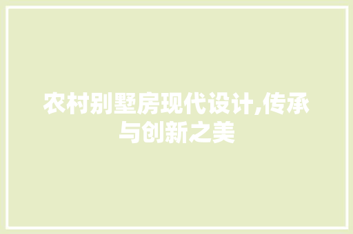 农村别墅房现代设计,传承与创新之美 地面装修