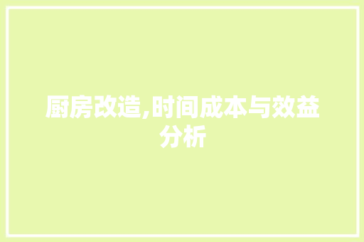 厨房改造,时间成本与效益分析