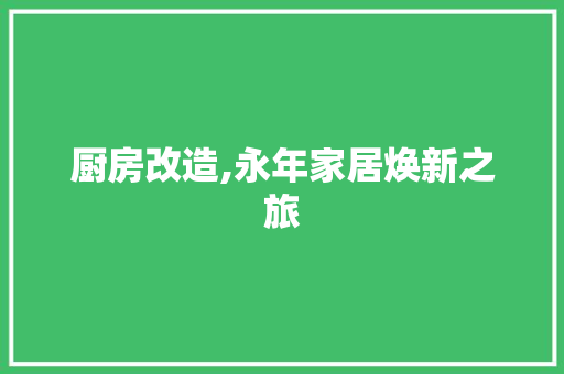 厨房改造,永年家居焕新之旅