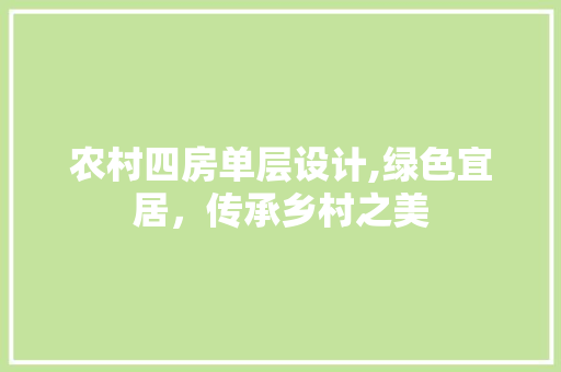 农村四房单层设计,绿色宜居，传承乡村之美 庭院装修
