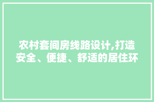 农村套间房线路设计,打造安全、便捷、舒适的居住环境 地面装修
