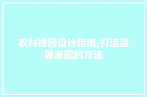 农村婚房设计指南,打造温馨家园的方法 地面装修