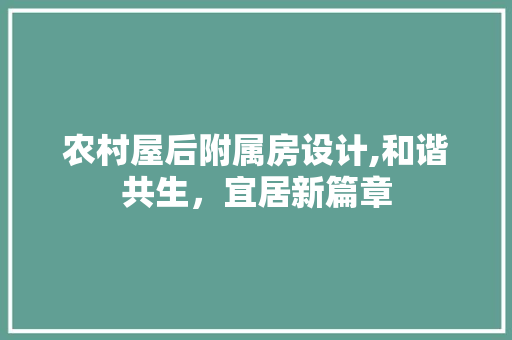 农村屋后附属房设计,和谐共生，宜居新篇章 装修材料