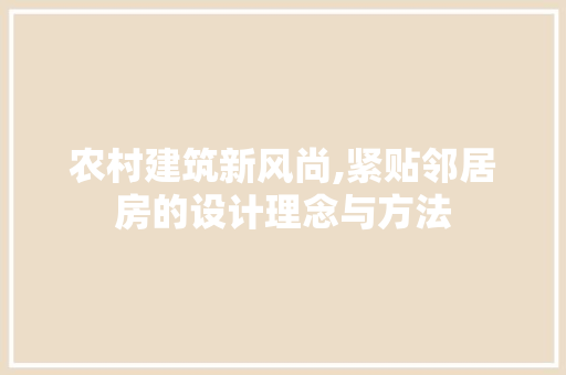 农村建筑新风尚,紧贴邻居房的设计理念与方法 墙面装饰