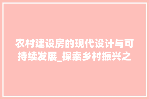 农村建设房的现代设计与可持续发展_探索乡村振兴之路 建筑设计